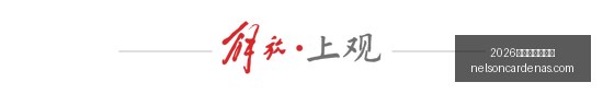 腾讯电竞新,赛事亮相,品牌合作引,2026世界杯门票购买官网,2026世界杯门票购买入口,2026世界杯门票购买平台,2026世界杯门票购买网页版,2026世界杯门票购买中心