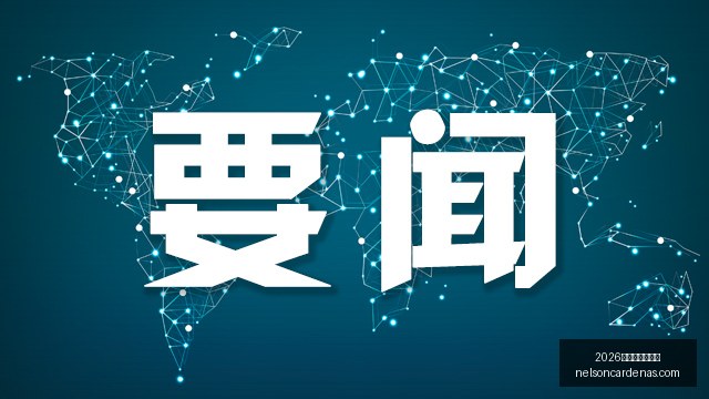 腾讯电竞数,据创新高,玩家热情燃,2026世界杯门票购买官网,2026世界杯门票购买入口,2026世界杯门票购买平台,2026世界杯门票购买网页版,2026世界杯门票购买中心
