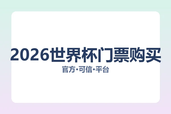 2026世界杯门票购买 图片