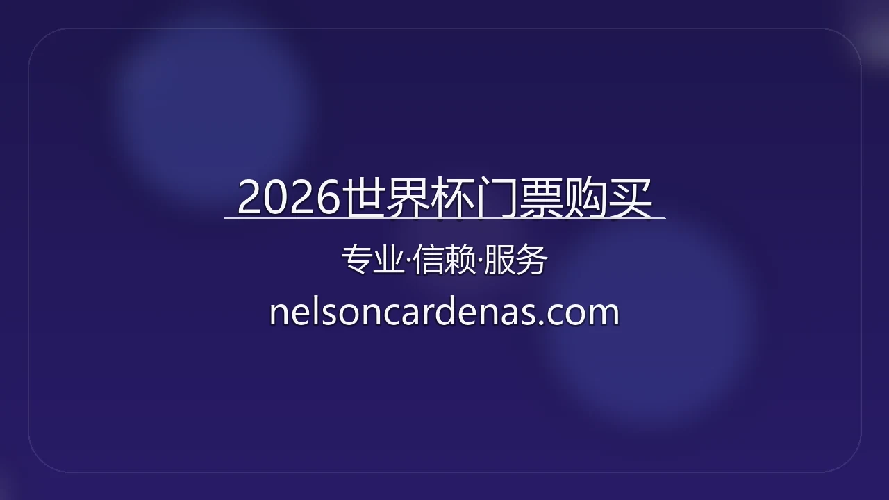 2026世界杯门票购买【官方网站】最新App下载与官方认证 - FIFA2026Tickets 英雄图